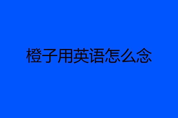 橙子用英语怎么念