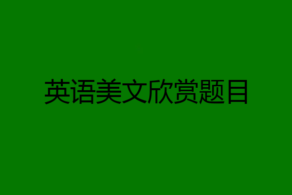 英语美文欣赏题目