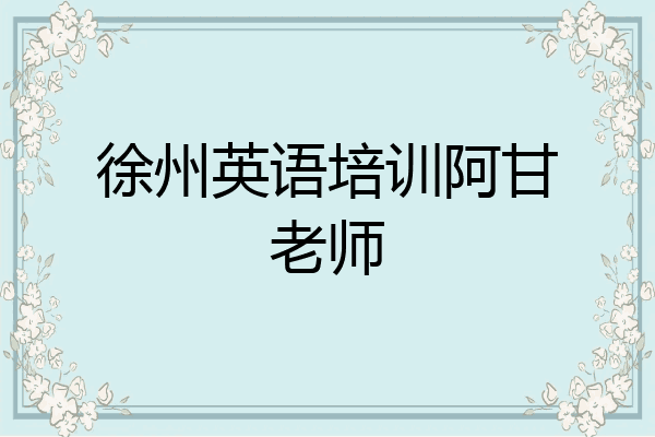 徐州英语培训阿甘老师