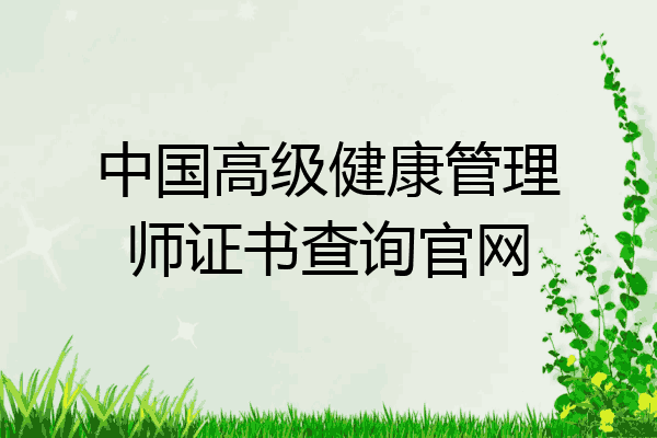 中国高级健康管理师证书查询官网