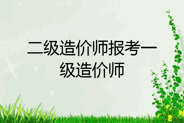 二级造价师报考一级造价师