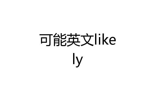可能英文likely