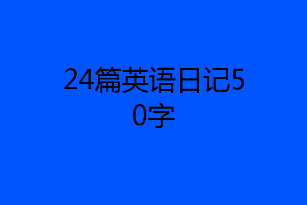 24篇英语日记50字