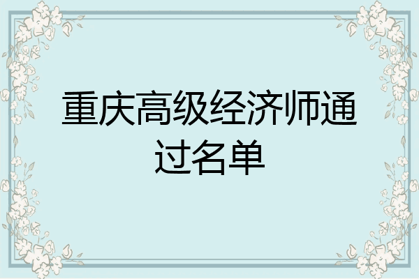 重庆高级经济师通过名单