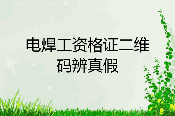 电焊工资格证二维码辨真假