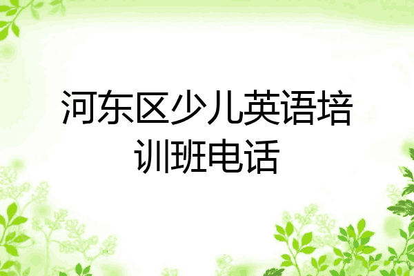 河东区少儿英语培训班电话