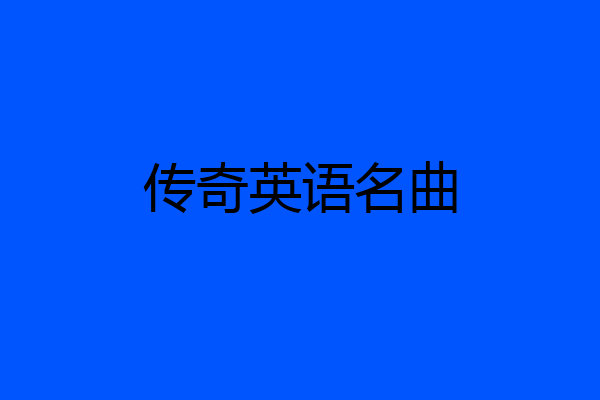 传奇英语名曲