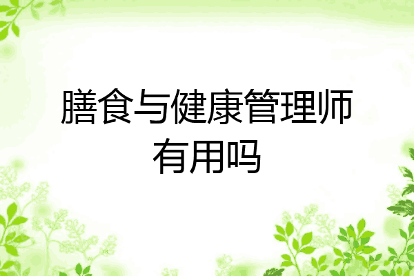 膳食与健康管理师有用吗