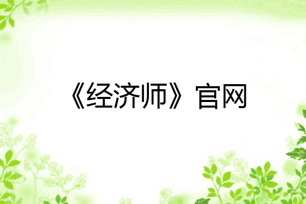 《经济师》官网
