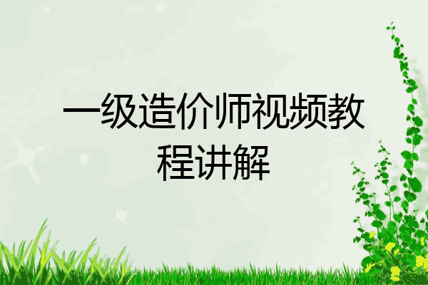 一级造价师视频教程讲解