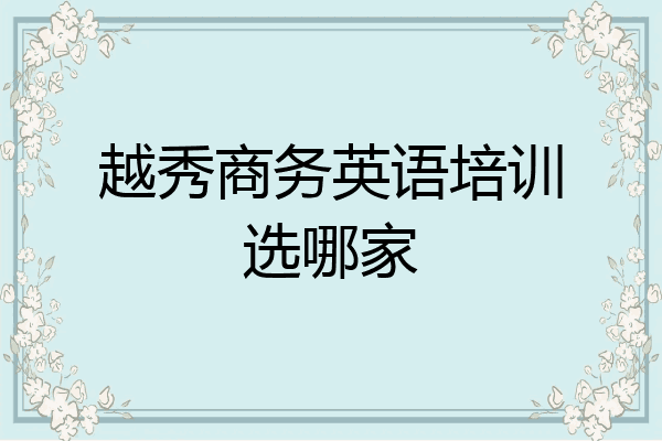 越秀商务英语培训选哪家
