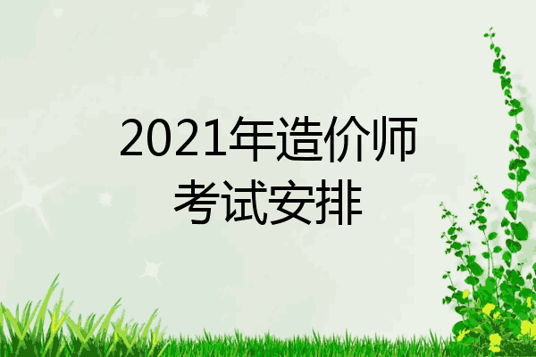 2021年造价师考试安排