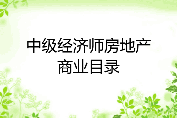 中级经济师房地产商业目录