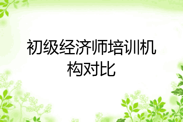 初级经济师培训机构对比