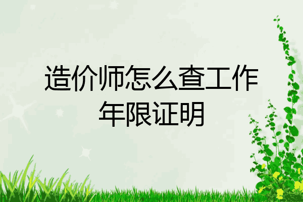 造价师怎么查工作年限证明