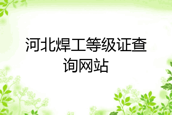 河北焊工等级证查询网站