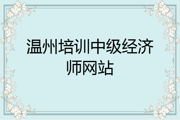 温州培训中级经济师网站