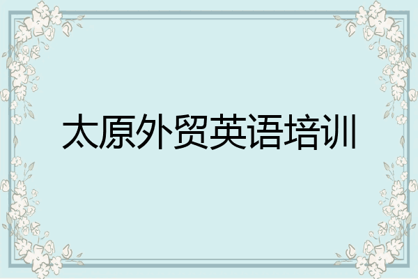 太原外贸英语培训