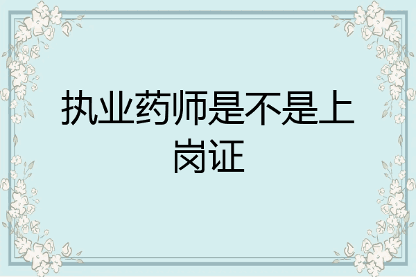 执业药师是不是上岗证