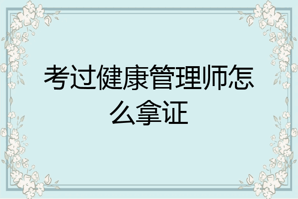 考过健康管理师怎么拿证