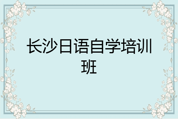 长沙日语自学培训班