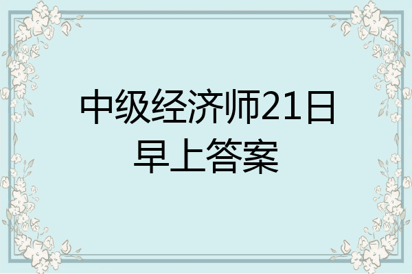 中级经济师21日早上答案