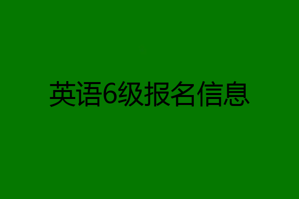 英语6级报名信息
