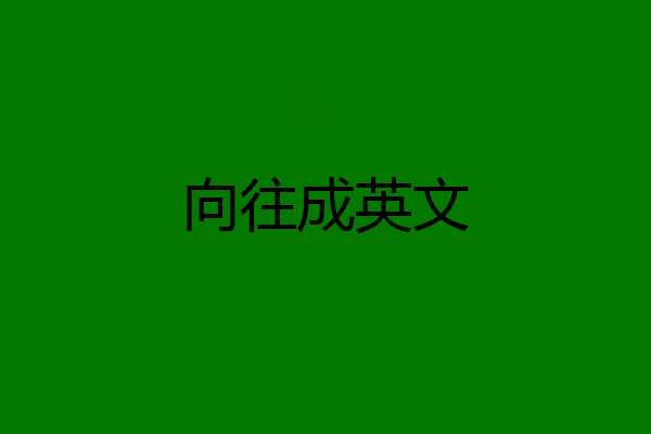 向往成英文