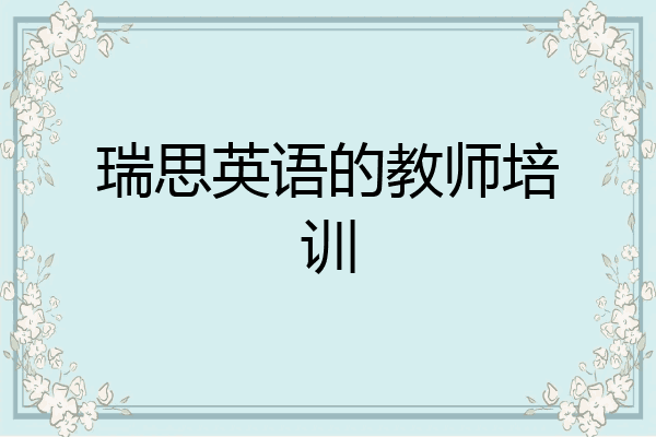 瑞思英语的教师培训