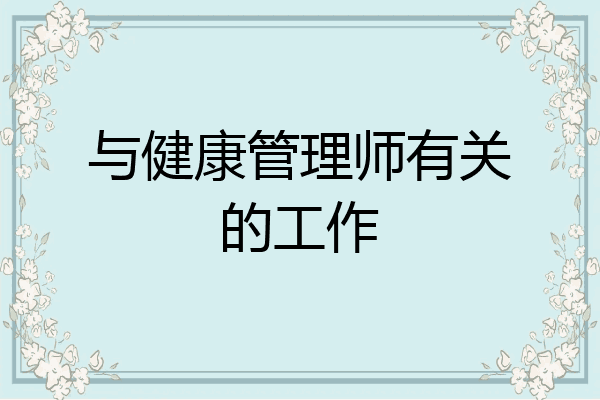 与健康管理师有关的工作