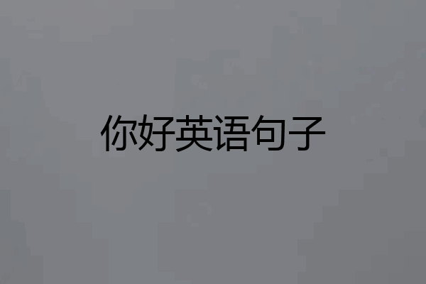 你好英语句子