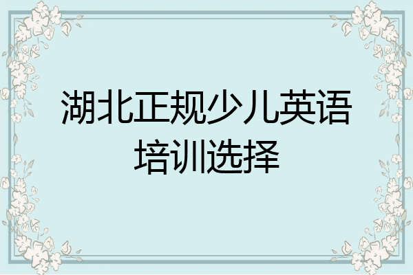 湖北正规少儿英语培训选择