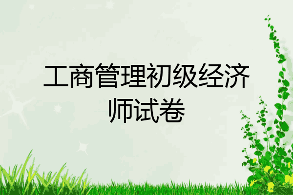工商管理初级经济师试卷