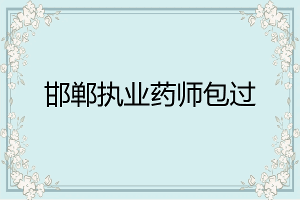 邯郸执业药师包过
