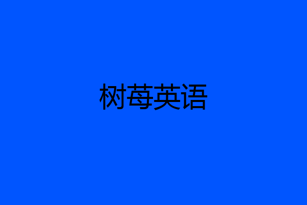 树苺英语