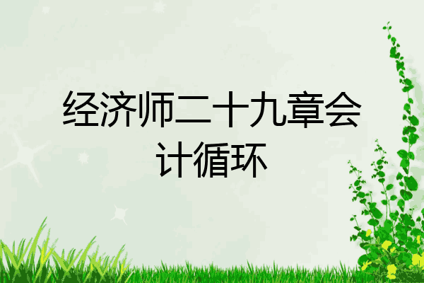 经济师二十九章会计循环