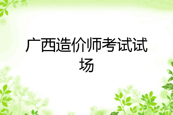 广西造价师考试试场