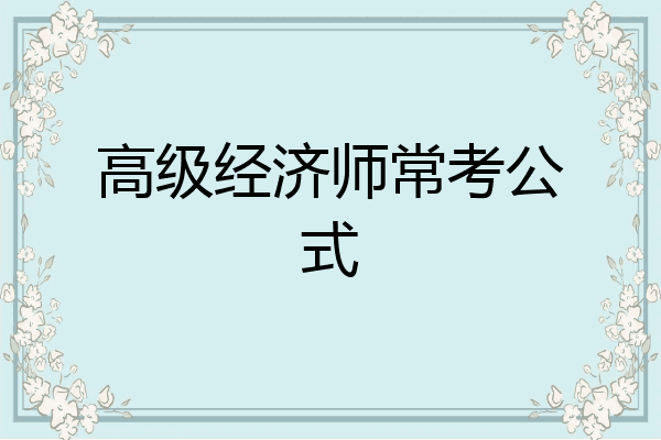 高级经济师常考公式