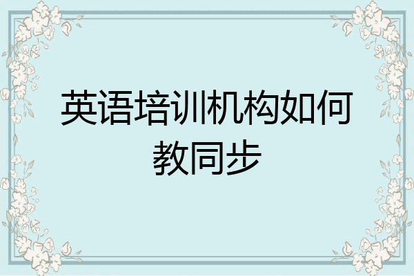 英语培训机构如何教同步