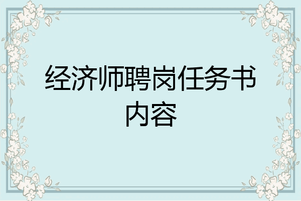 经济师聘岗任务书内容