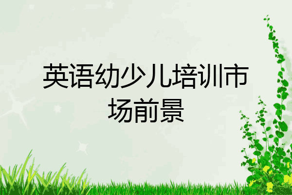 英语幼少儿培训市场前景
