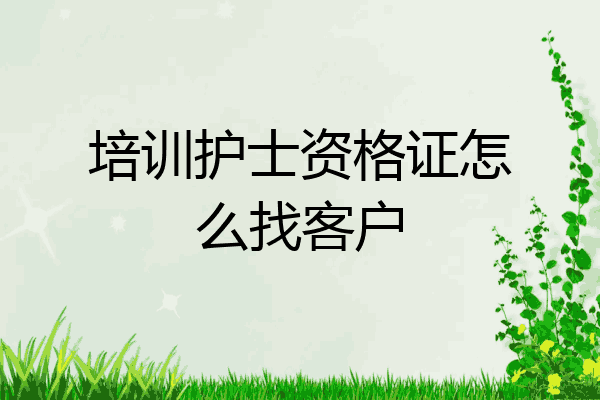 培训护士资格证怎么找客户