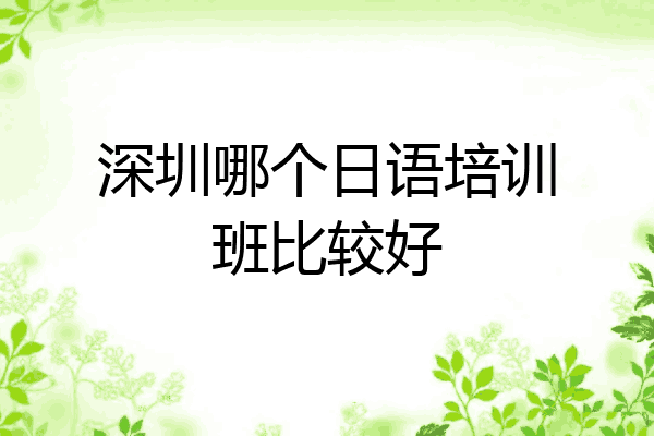 深圳哪个日语培训班比较好