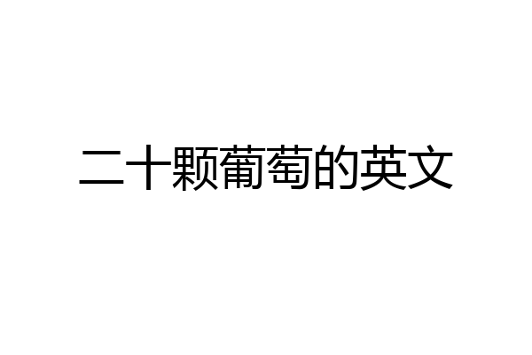 二十颗葡萄的英文