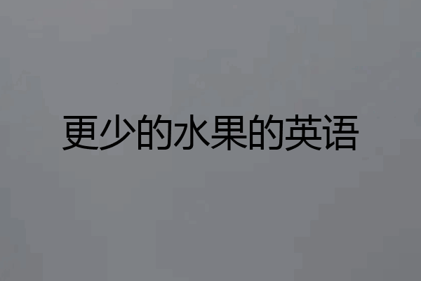 更少的水果的英语
