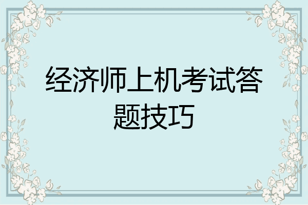 经济师上机考试答题技巧