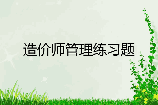 造价师管理练习题