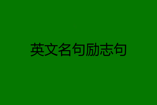 英文名句励志句