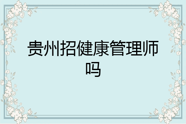 贵州招健康管理师吗