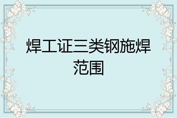 焊工证三类钢施焊范围